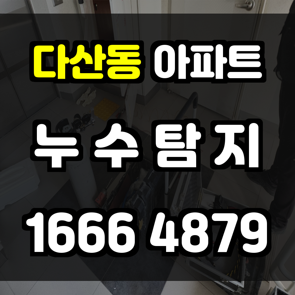 다산동 아파트 누수탐지 정밀 장비로 실내 누수 문제를 정확하게 해결합니다