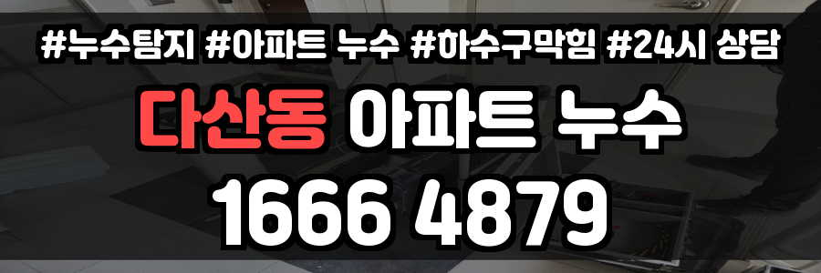 다산동 아파트 누수