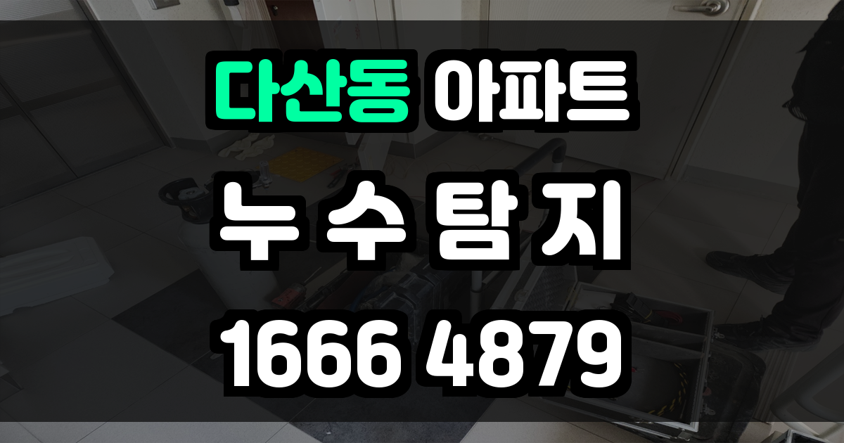 다산동 아파트 누수