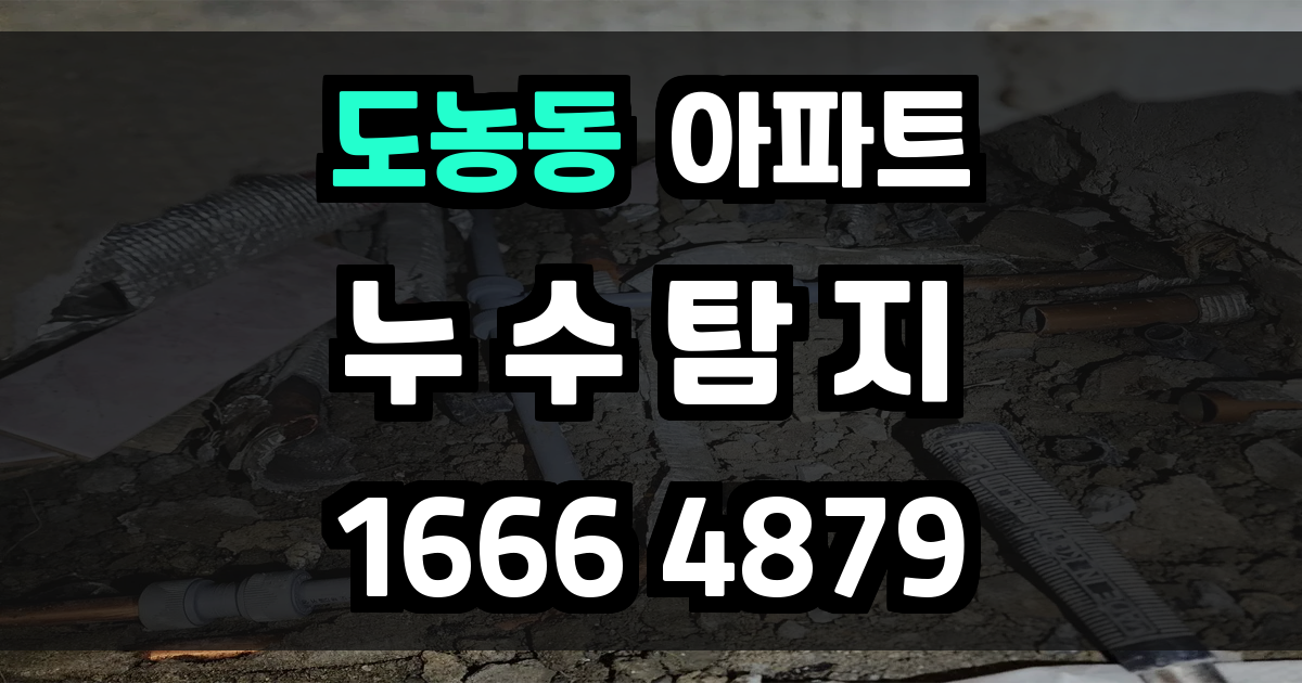 도농동 아파트 누수
