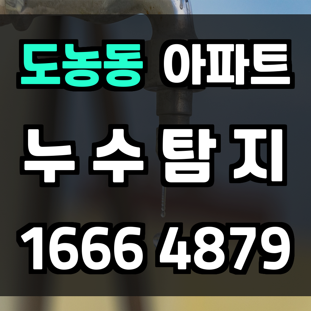도농동 아파트 누수탐지 데이터로 증상 분류하고 보수 최소화