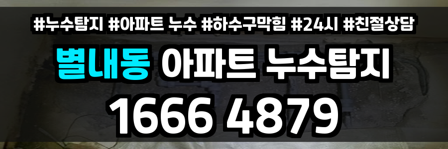 별내동 아파트 누수