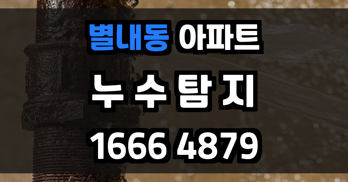 별내동 아파트 누수