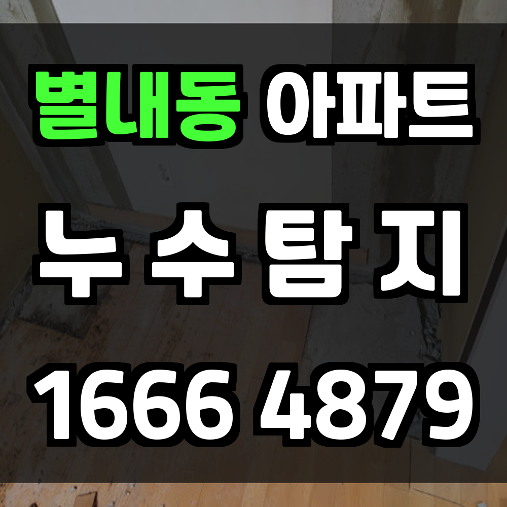 별내동 아파트 누수탐지 초기 기록과 교차 계측으로 재시공 리스크 축소