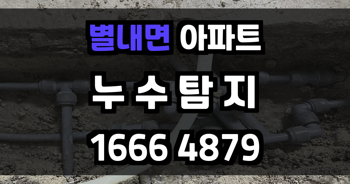 별내면 아파트 누수