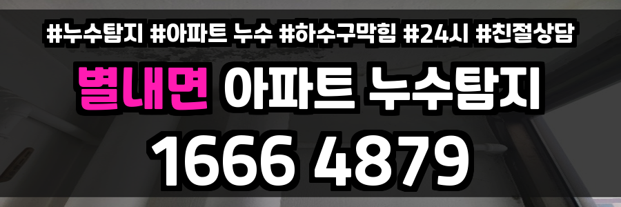 별내면 아파트 누수
