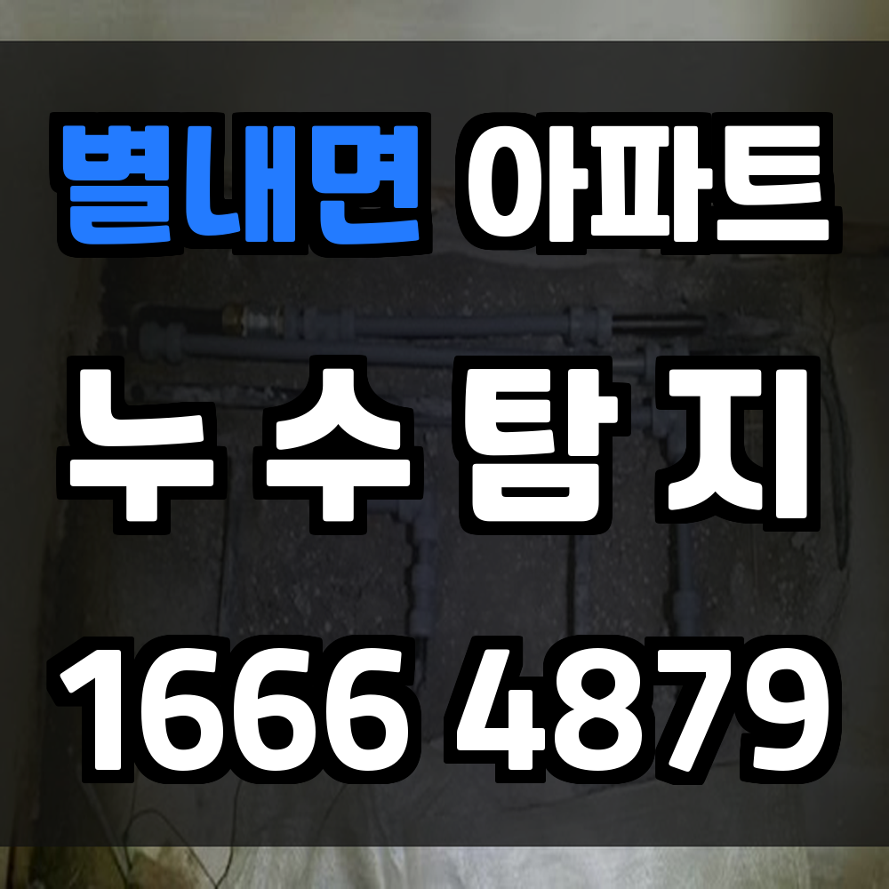 별내면 아파트 누수