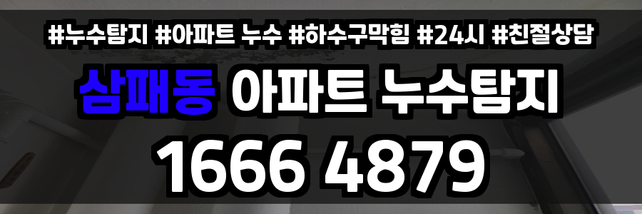 삼패동 아파트 누수