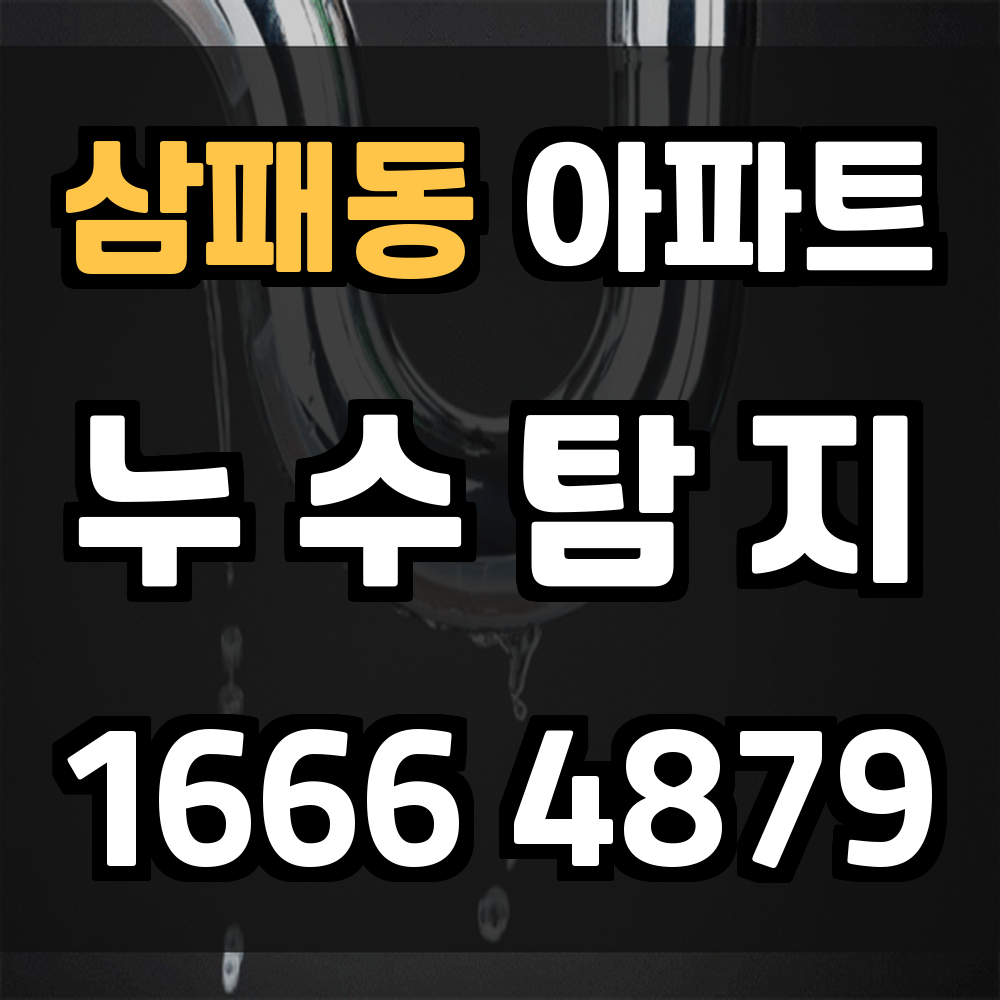 삼패동 아파트 누수탐지 계측 기반으로 해체 최소화