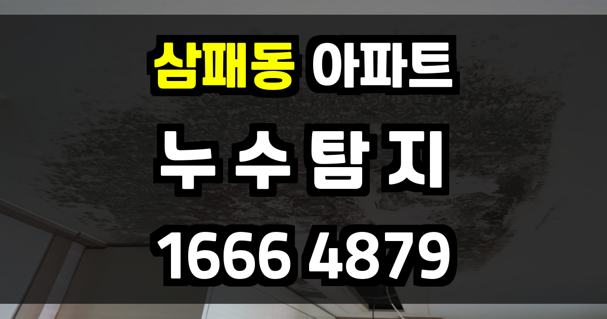 삼패동 아파트 누수
