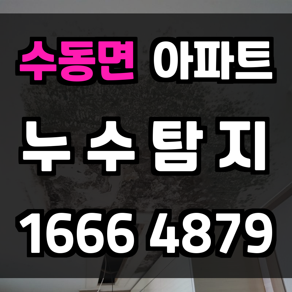 수동면 아파트 누수탐지 단계별 계측으로 비용과 일정 안정화