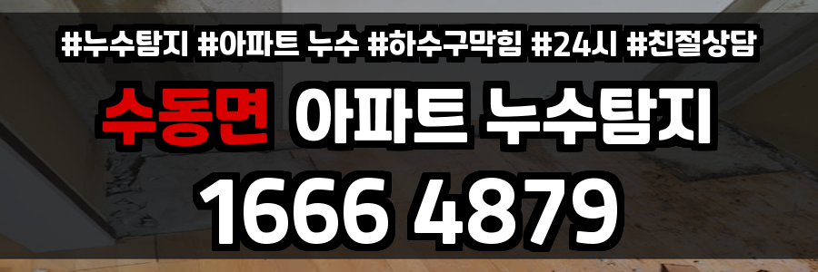 수동면 아파트 누수