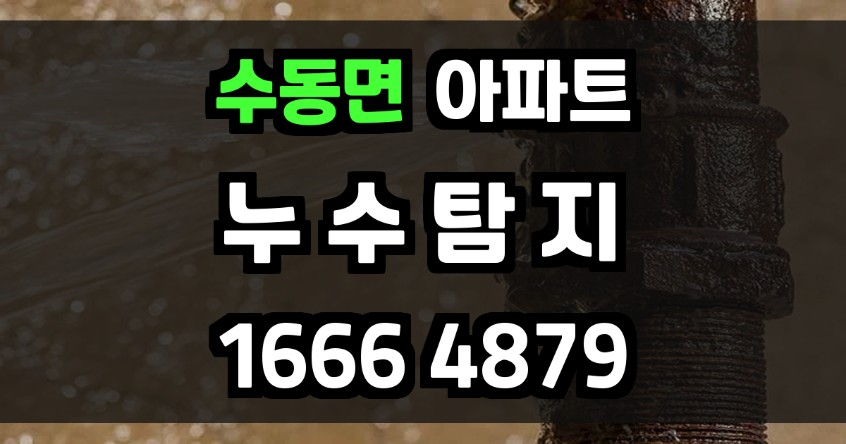 수동면 아파트 누수