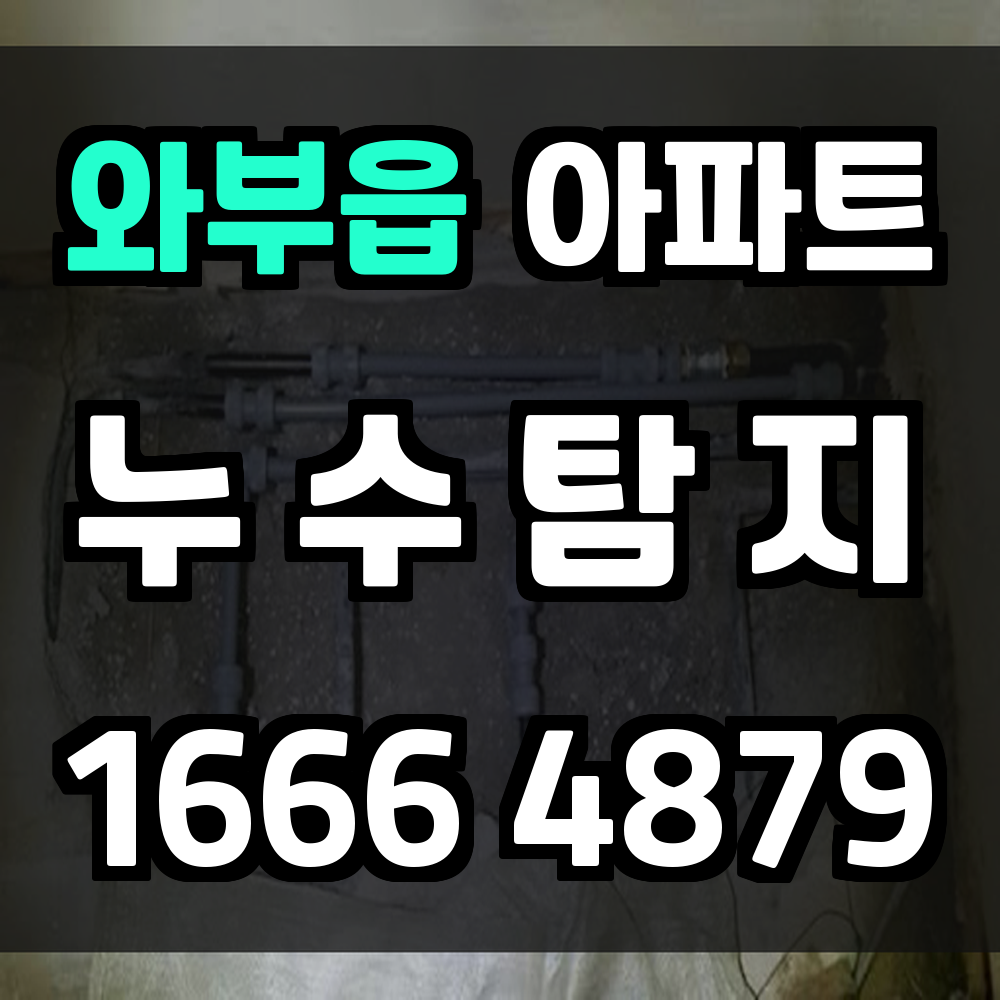 와부읍 아파트 누수탐지 수변 생활권 맞춤 교차 계측 솔루션