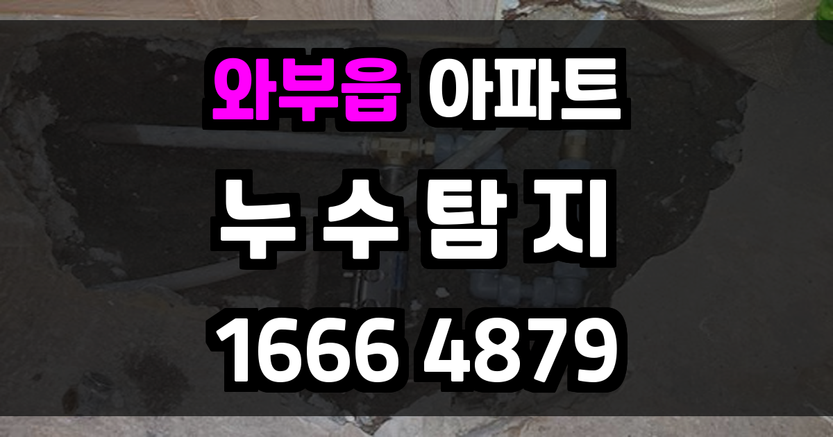 와부읍 아파트 누수