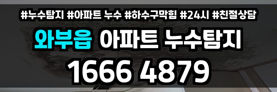 와부읍 아파트 누수