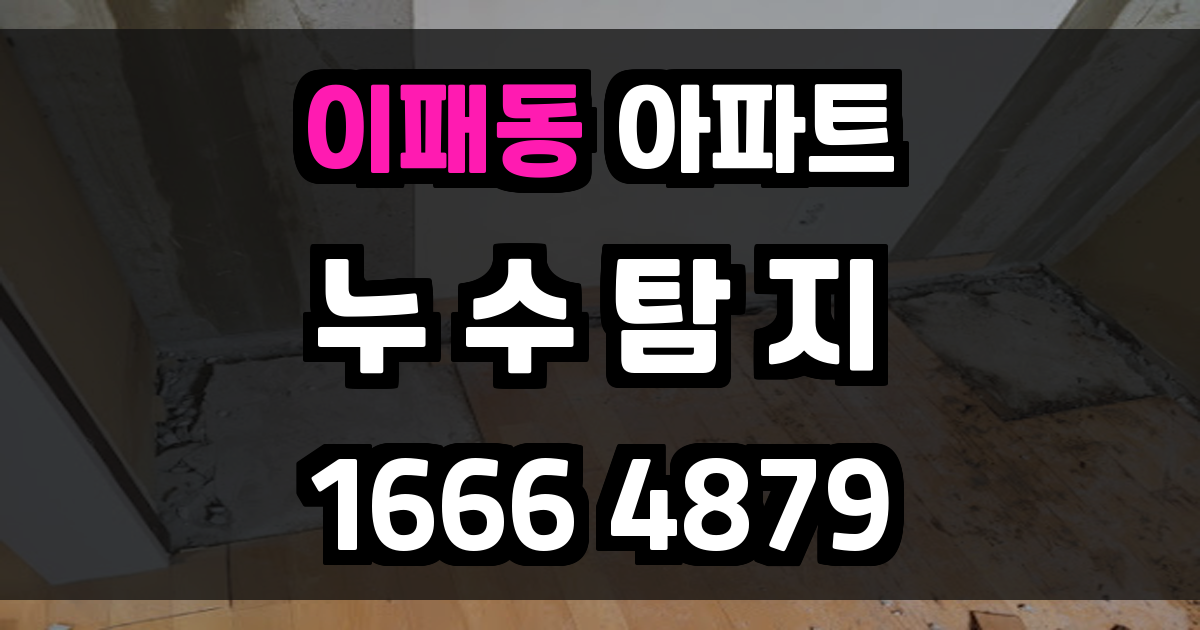 이패동 아파트 누수