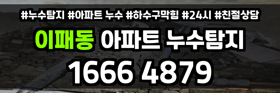 이패동 아파트 누수