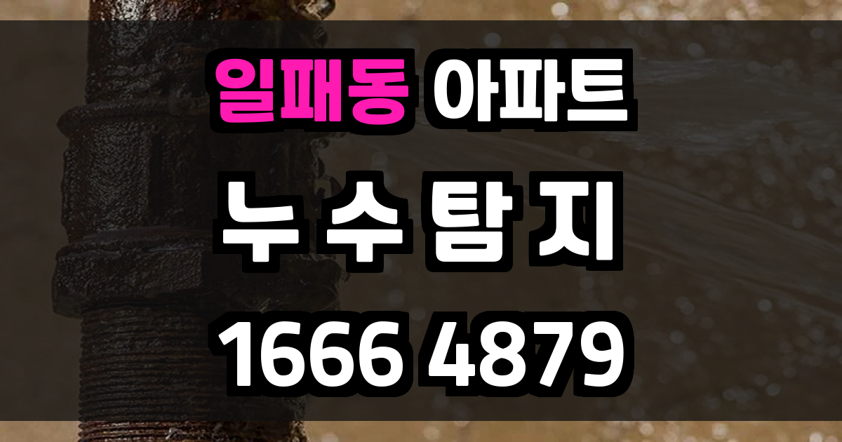 일패동 아파트 누수