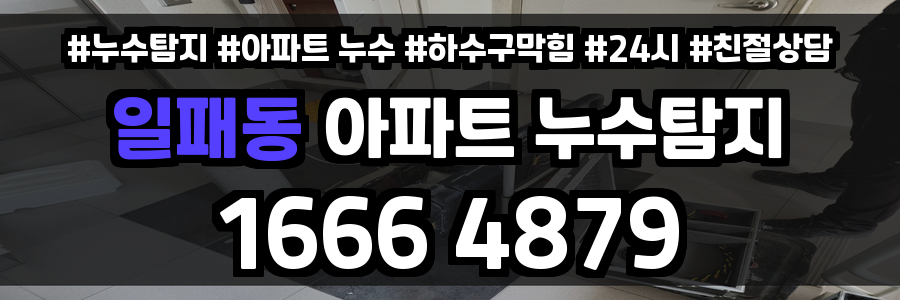 일패동 아파트 누수