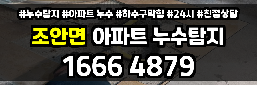 조안면 아파트 누수