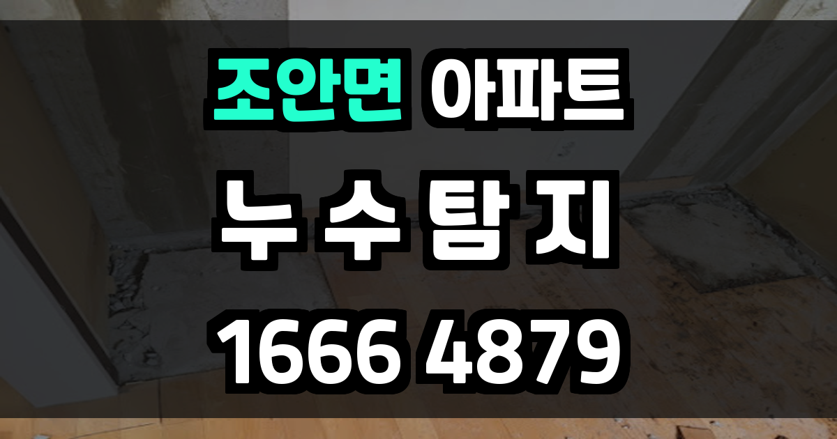 조안면 아파트 누수
