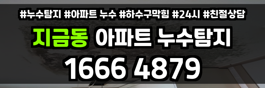 지금동 아파트 누수