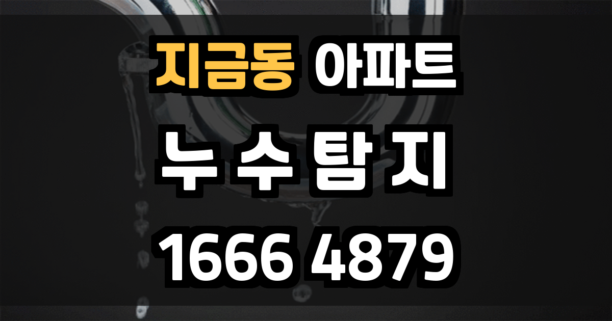 지금동 아파트 누수