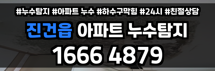 진건읍 아파트 누수