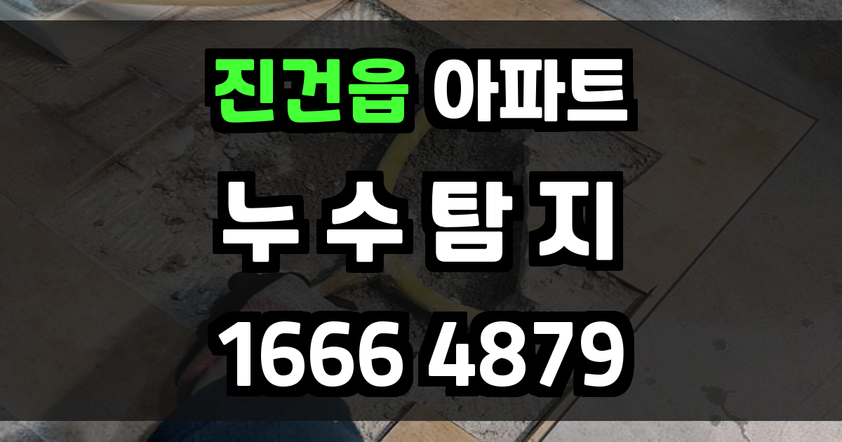 진건읍 아파트 누수