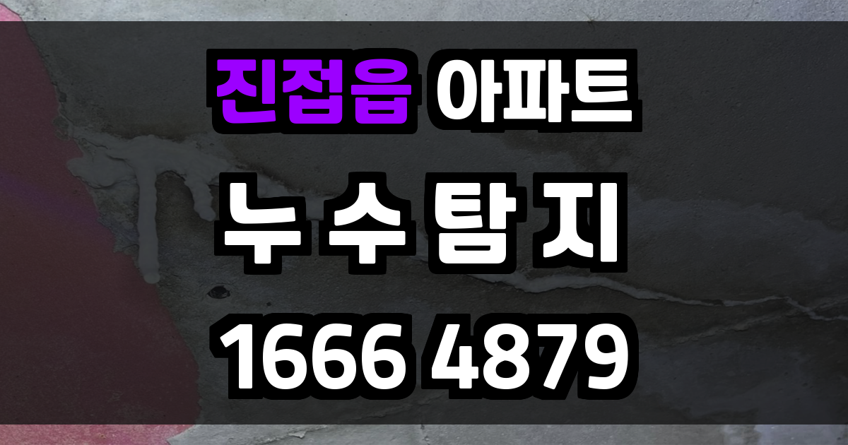 진접읍 아파트 누수