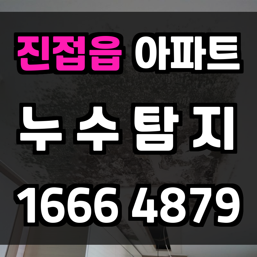 진접읍 아파트 누수탐지 교차 계측으로 보수 범위 최적화