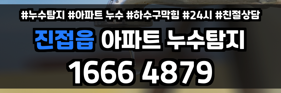 진접읍 아파트 누수