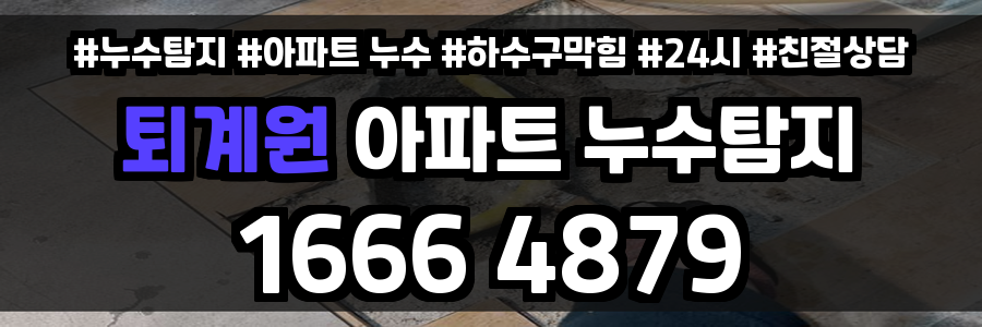 퇴계원 아파트 누수
