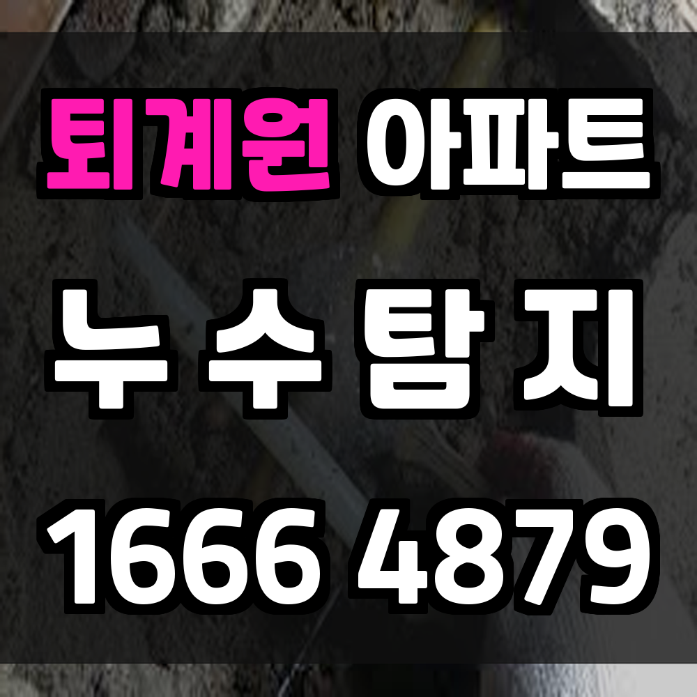 퇴계원 아파트 누수탐지 일정 친화형 정밀 진단