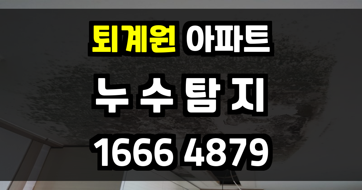 퇴계원 아파트 누수