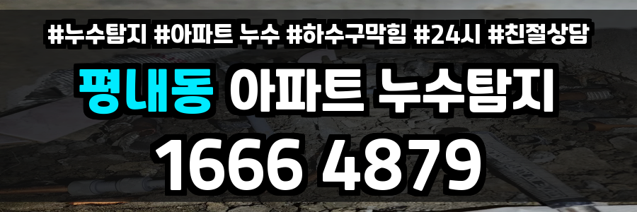 평내동 아파트 누수