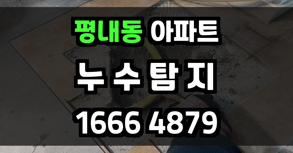평내동 아파트 누수