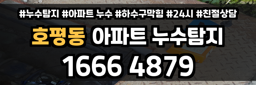 호평동 아파트 누수