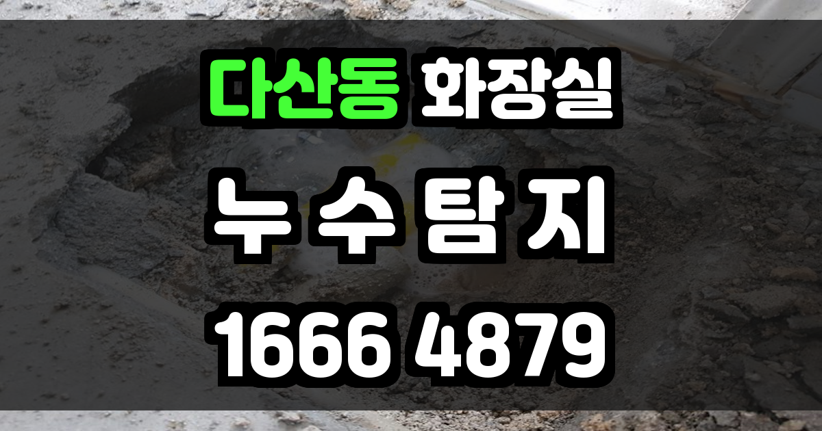 다산동 화장실 누수