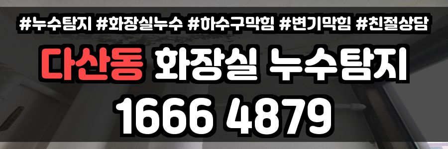 다산동 화장실 누수