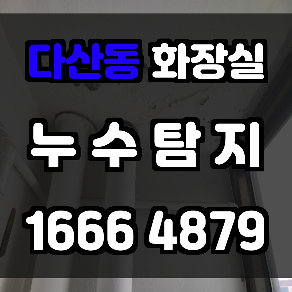 다산동 화장실 누수