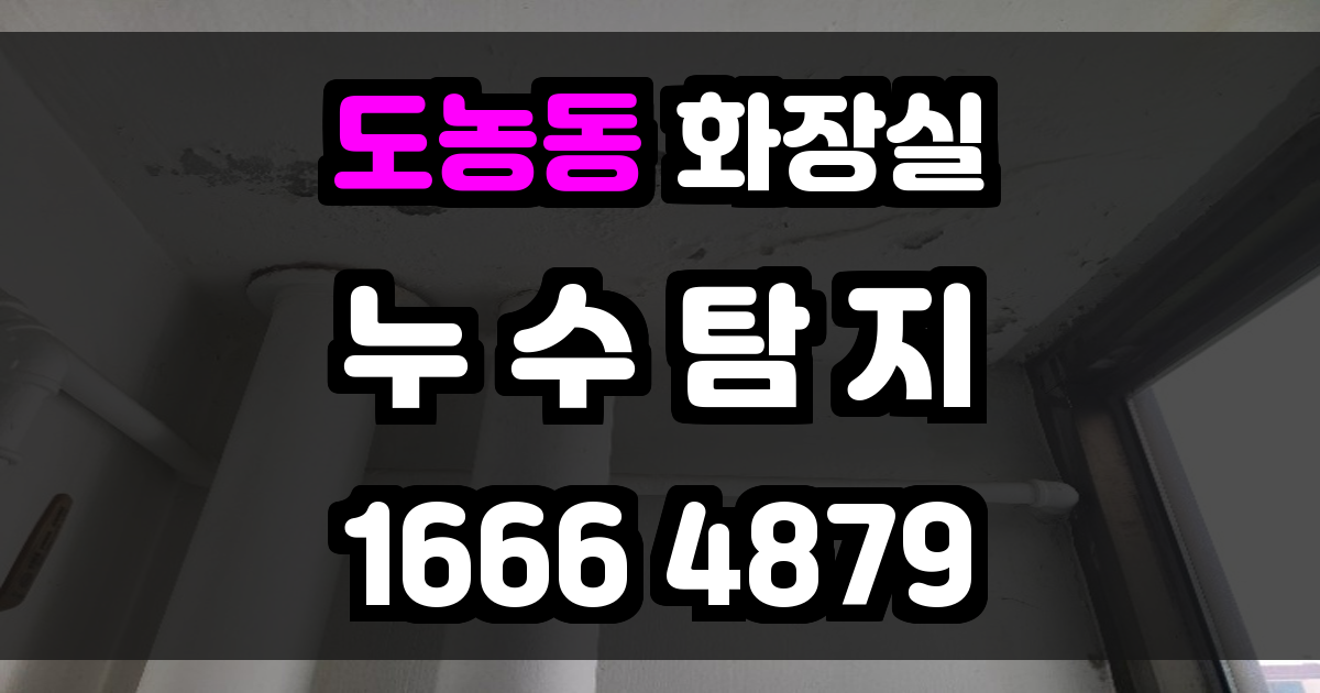 도농동 화장실 누수