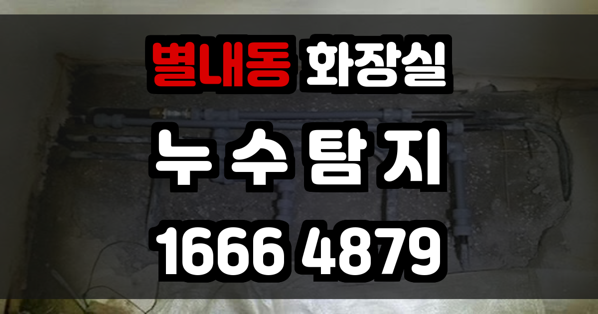별내동 화장실 누수