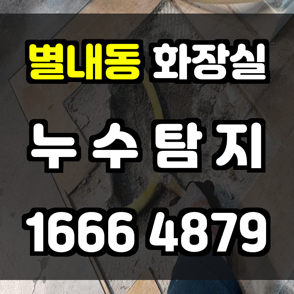별내동 화장실 누수