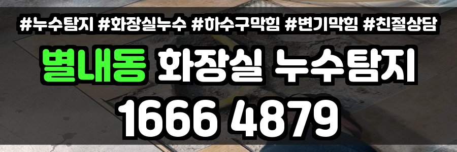 별내동 화장실 누수