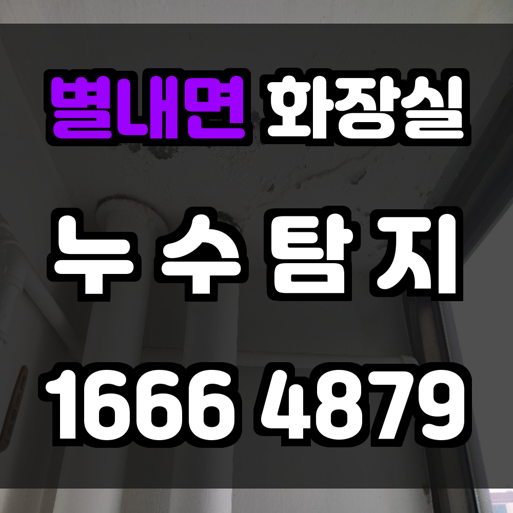 별내면 화장실 누수