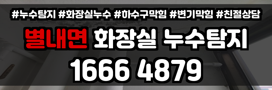 별내면 화장실 누수