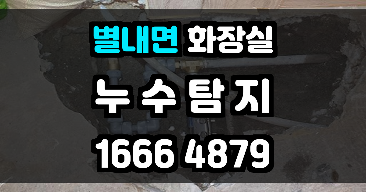 별내면 화장실 누수