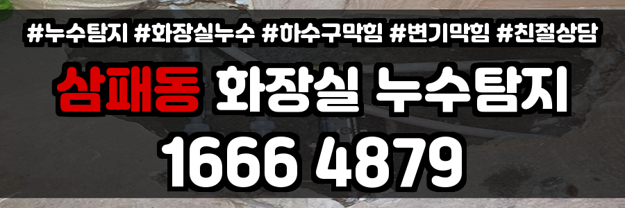 삼패동 화장실 누수